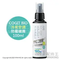 在飛比找樂天市場購物網優惠-現貨 日本製 COGIT BIO 冷氣 防霉噴霧 防黴噴霧 