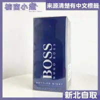 在飛比找Yahoo!奇摩拍賣優惠-☆櫥窗小姐☆ HUGO BOSS BOTTLED NIGHT