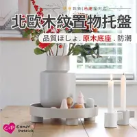 在飛比找PChome24h購物優惠-【Cap】北歐木紋置物托盤(收納架/飾品架/蛋糕架/飲料盤)