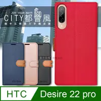 在飛比找PChome24h購物優惠-CITY都會風 HTC Desire 22 pro 插卡立架