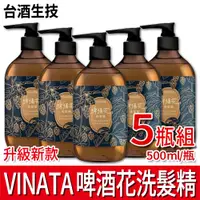 在飛比找蝦皮購物優惠-台酒生技 VINATA 啤酒花洗髮精 5瓶組 (500ml*