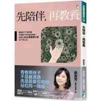 在飛比找Yahoo!奇摩拍賣優惠-【書香世家】全新【先陪伴，再教養】直購價250元，免掛號郵資