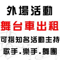 在飛比找樂天市場購物網優惠-【彰化舞台車 南投舞台車 雲林舞台車 苗栗 台中大中小型舞台