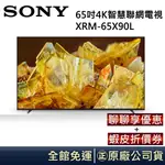 SONY XRM-65X90L【領卷再折】 4K 65吋 智慧聯網電視 含安裝 原廠保固