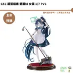 GSC 蔚藍檔案 愛麗絲 女僕 1/7 PVC 完成品 預購11月 預購 結單1/9【皮克星】