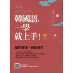 韓國語，一學就上手！〈初級1〉（隨書附作者親錄標準韓語發音＋朗讀音檔QR CODE）