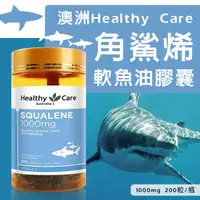 在飛比找蝦皮購物優惠-澳洲Healthy Care 角鯊烯軟魚油膠囊