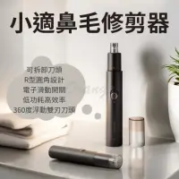 在飛比找momo購物網優惠-【小米】小適 鼻毛修剪器 C1-BK(小米有品 電動鼻毛器 