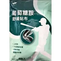 在飛比找蝦皮購物優惠-【得生】葡萄糖胺舒緩貼布 水性 涼感貼布 (8片/包) MS