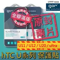 在飛比找蝦皮購物優惠-【HTC U系列】GOR 適用 U20 5G U11 U12