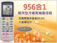 在飛比找Yahoo!奇摩拍賣優惠-956合1冷氣遙控器.雅哥.AOC.富及第冷氣遙控器.亞星.