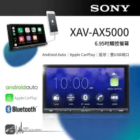 在飛比找Yahoo!奇摩拍賣優惠-【SONY】6.95吋藍芽觸控螢幕主機XAV-AX5000 