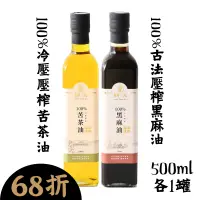 在飛比找台灣好農優惠-(2罐綜合組)【耕沅】古法壓榨黑麻油500ml+冷壓壓榨苦茶