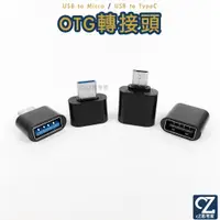 在飛比找蝦皮商城優惠-迷你 USB OTG 轉接頭 OTG Micro TypeC