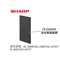 在飛比找蝦皮購物優惠-SHARP 夏普 活性碳過濾網  FZ-D60DFE 適用：