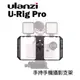 【EC數位】Ulanzi U-Rig Pro 手持手機攝影支架 跟拍套件 穩定器 手機提籠 擴充支架 直播