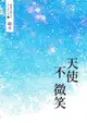 鏡水BL耽美作品集 7：天使不微笑（電子書）