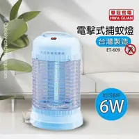 在飛比找PChome24h購物優惠-【華冠】6w電子式捕蚊燈 ET-609