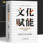 【正版塑封】文化賦能 品牌長青秘訣團隊建設與員工管理企業文化管理書籍