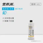 【EVERPURE 愛惠浦】AC2活性碳濾芯(DIY更換)