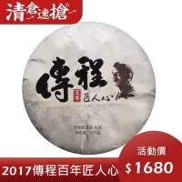 在飛比找Yahoo!奇摩拍賣優惠-普洱茶生茶 [彩程]  2017年 傳程匠人心  357克生