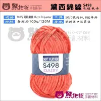 在飛比找蝦皮購物優惠-【S498黛西棉線毛線】歐洲進口 花線 鉤圍巾 織圍巾