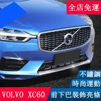 在飛比找蝦皮商城精選優惠-VOLVO XC60 改裝 前下巴飾條 中網前槓亮條 外飾改