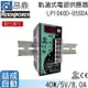 【昂鼎REIGN】軌道式數顯電源供應器(40W/5V)LP1040D-05SDA