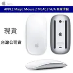 APPLE 蘋果 MAGIC MOUSE 2 滑鼠 無線滑鼠 藍牙滑鼠 魔術滑鼠2 MLA02TA/A 台灣公司貨