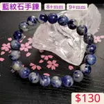 🌸貞緣水晶飾品🌸AB011藍紋石手鍊8+MM/9+MM/奶油體