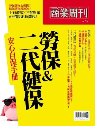 商業周刊 特刊57：勞保＆二代健保安心自保手冊