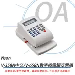 ※含稅含運※VISON V-358N中文/658N數字 支票機 多功能光電投影視窗定位 直接目視 15位數螢幕