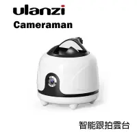 在飛比找樂天市場購物網優惠-【EC數位】Ulanzi Cameraman 智能跟拍雲台 