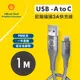 【SHELL 殼牌】USB-A to USB-C 反光充電傳輸線 1M