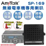 【ANYTALK】SP-169無線電車機專用喇叭(TAKE BACK 車載對講機外接音箱)