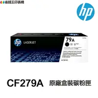 在飛比找樂天市場購物網優惠-HP CF279A 79A 黑色 原廠盒裝碳粉匣《 適用 M