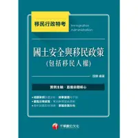 在飛比找momo購物網優惠-【MyBook】112年國土安全與移民政策 包括移民人權 移