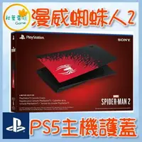 在飛比找樂天市場購物網優惠-●秋葉電玩● 現貨 PS5 主機護蓋 漫威蜘蛛人2 Spid