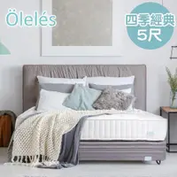 在飛比找ETMall東森購物網優惠-Oleles 歐萊絲 四季經典 彈簧床墊-雙人5尺