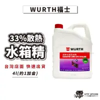 在飛比找蝦皮商城優惠-WURTH德國福士 33%散熱水箱精 散熱水箱添加劑 33%