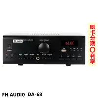 在飛比找蝦皮商城優惠-【FH Audio】DA-68 D類微型擴大機 全新公司貨