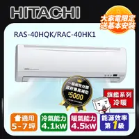 在飛比找PChome24h購物優惠-【HITACHI 日立】 《冷暖型-旗艦系列》變頻分離式空調