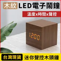 在飛比找Yahoo!奇摩拍賣優惠-迷你創意聲控LED木頭鐘 夜光懶人方形木頭時鐘 LED數字木