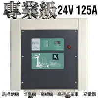 在飛比找樂天市場購物網優惠-【CSP】駕駛式洗地機 堆高機 農用搬運車24V125A充電