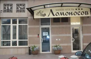 羅蒙諾索夫酒店