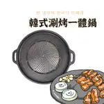 台灣出貨【韓式涮烤一體鍋】露營烤盤  不沾烤盤 烤肉盤 燒烤盤 卡式爐烤盤 室內烤肉  無煙烤盤 銅盤烤肉 煎烤盤