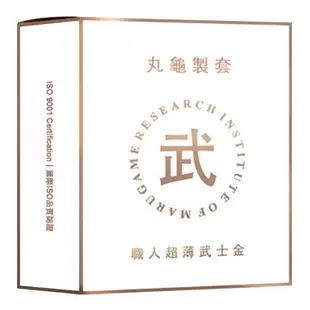 丸龜 製套 武士金 超薄型/尊爵藍 潤感型/摩粒紅 三合一型/鎧甲灰 環紋型 保險套 衛生套 避孕套【1010SHOP】