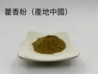 在飛比找Yahoo!奇摩拍賣優惠-【啟秀齋】藿香粉 (50g裝) 中國藿香 手工製香原料 煙供