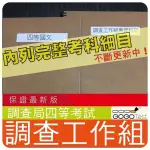 2024年最新版-1500題【調查局四等】『近五年調查工作組考古題庫集』含社會政法及刑事訴訟法概要共5科2本AAI45