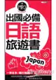 出國必備日語旅遊書(50k)(附MP3)